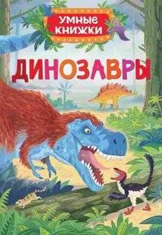 Книга УмныеКн Динозавры (Боун Э.), б-10797, Баград.рф
